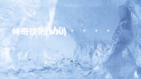 神奇技術(shù)！廢水中的氟離子瞬間消失，環(huán)境煥然一新？